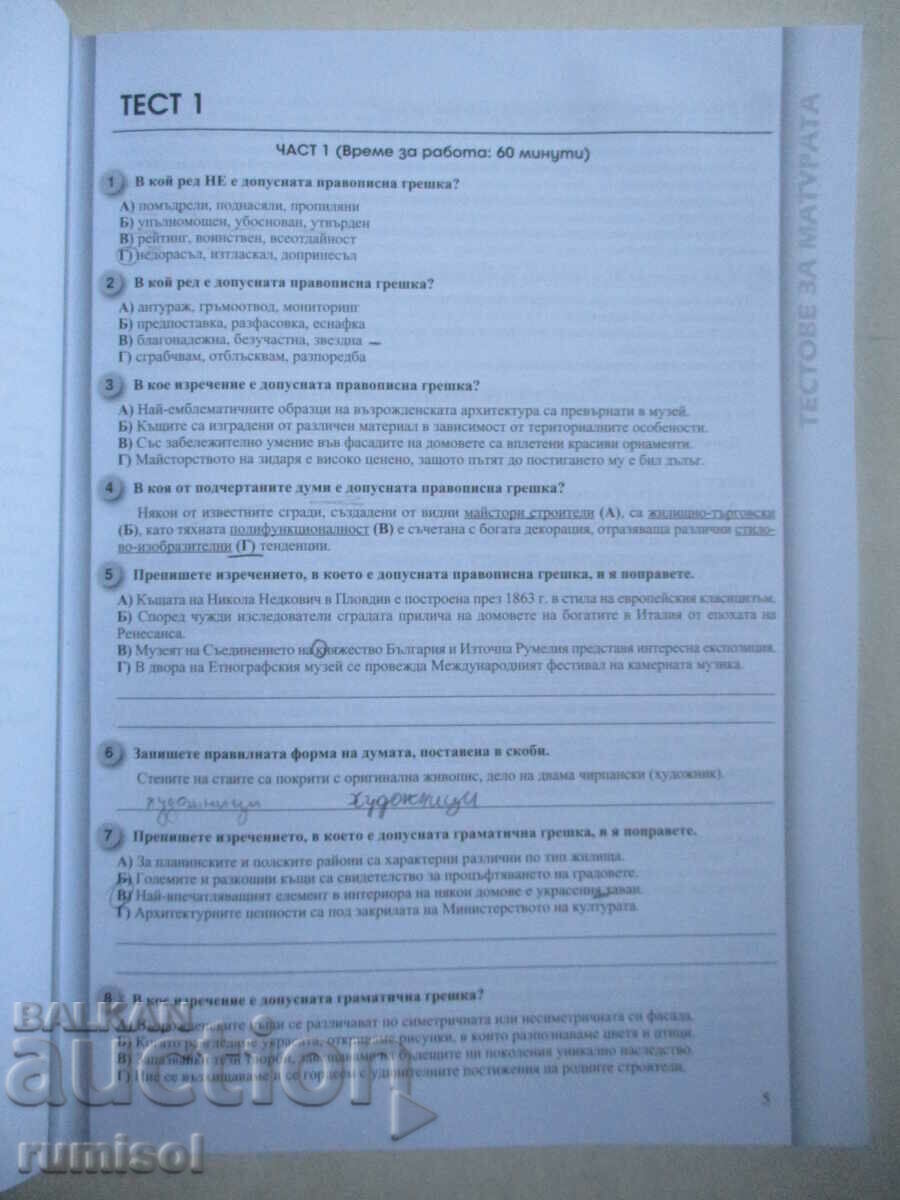 Auction  Matriculation tests in Bulgarian. language and literature in 3 parts