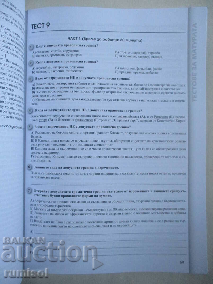 Matriculation tests in Bulgarian. language and literature in 3 parts - 5