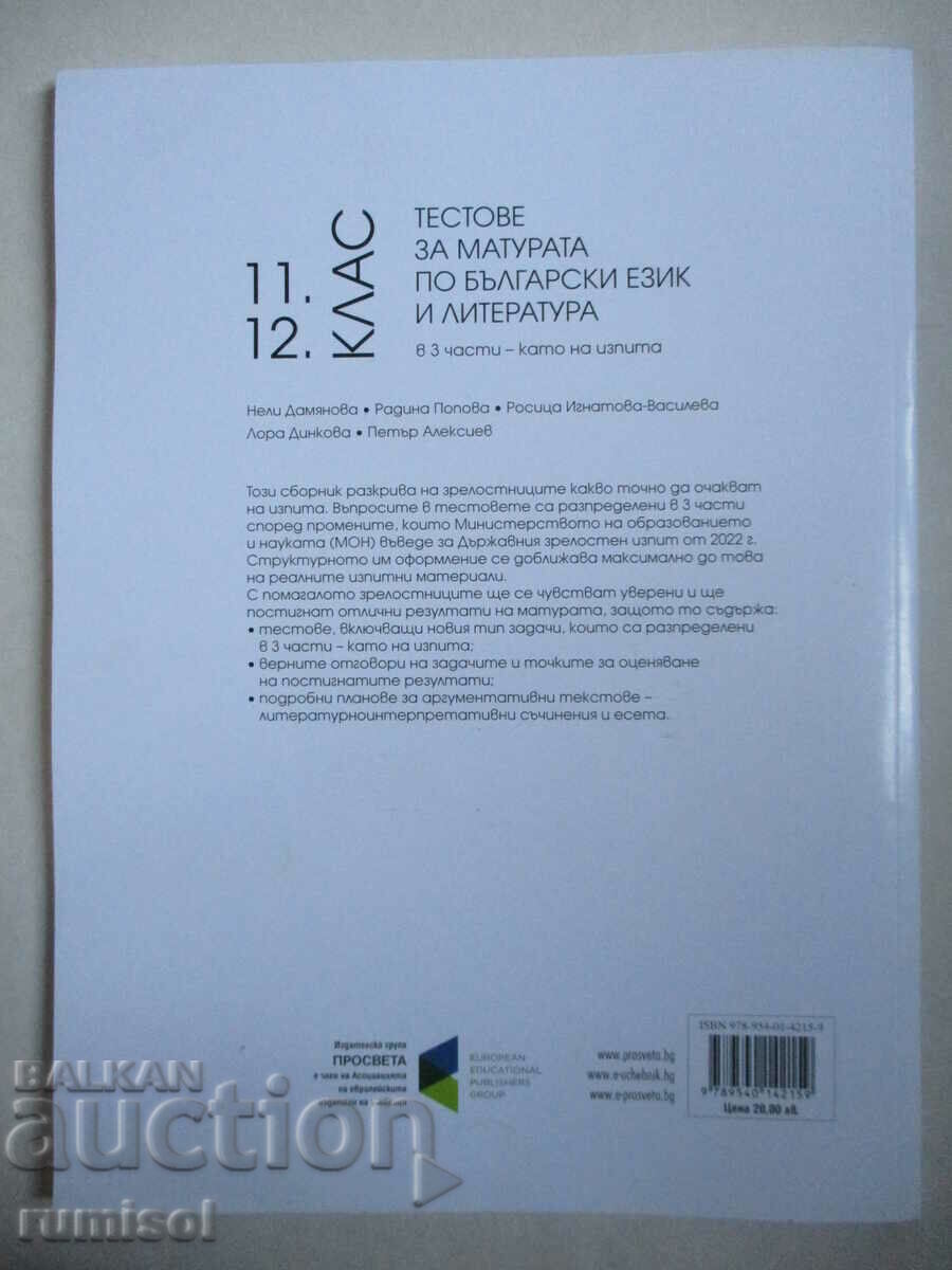 Matriculation tests in Bulgarian. language and literature in 3 parts - 6