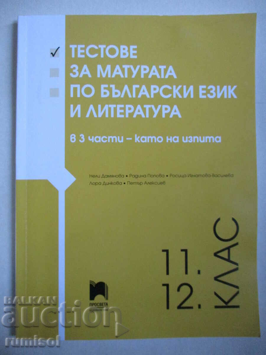 Τεστ εγγραφών στα βουλγαρικά. γλώσσα και λογοτεχνία σε 3 μέρη