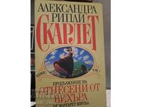 Скарлет - Продължение на Отнесени от вихъра том 1