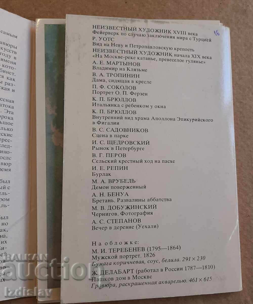 Δημοπρασία Ένα σετ καρτών από το 1985 από το Μουσείο Πούσκιν, γραφικά