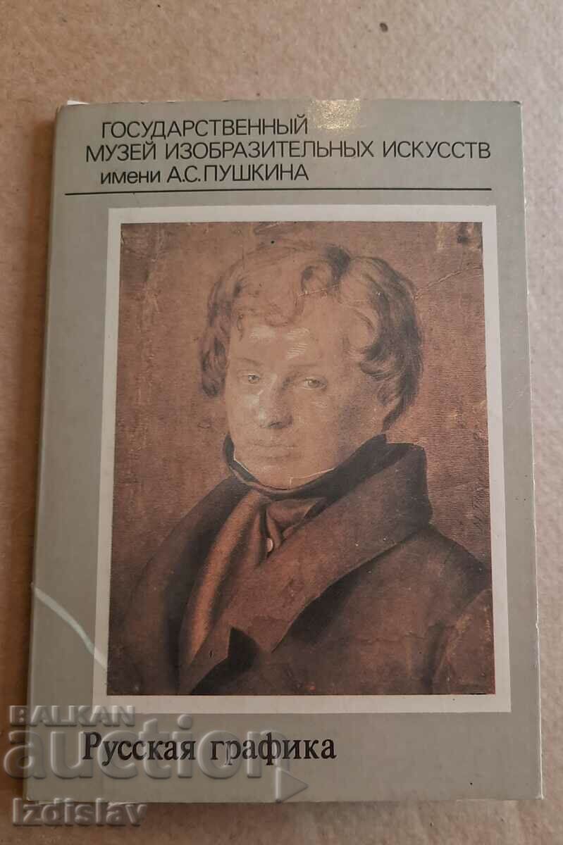 Набор от картички от 1985 г от Музея А.С.Пушкин,графика