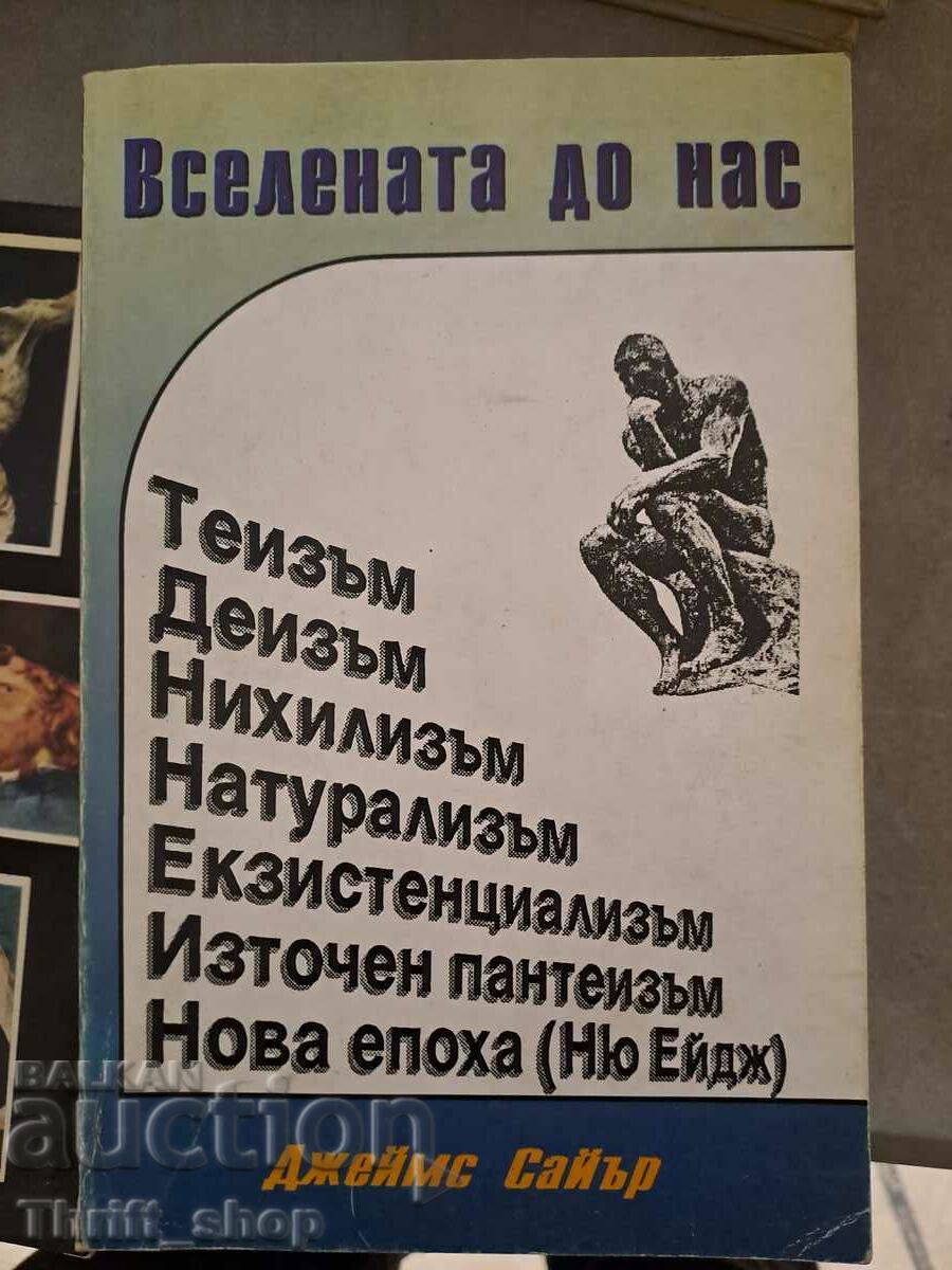 Вселената до нас