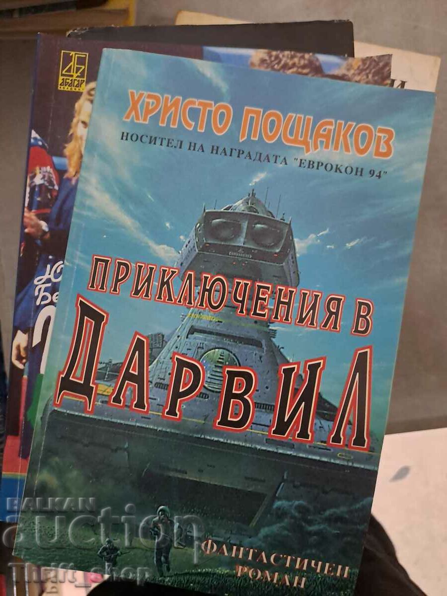 Приключения в Дарвил Христо Пощаков