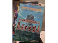 Приключения в Дарвил Христо Пощаков