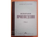 Избрани произведения в два тома. Том 1 - Димитър Благоев