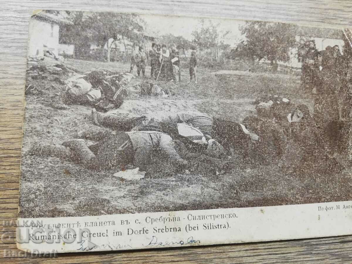 Tsar card PSV The Romanian massacres in the village of Srebarna 1916. with price 149.00 BGN | € 76.18