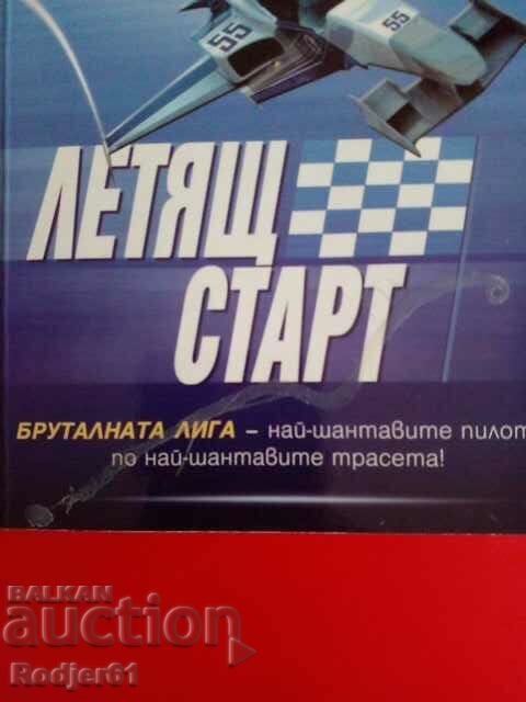 books - Matthew Reilly FLYING START with price 7.00 BGN | € 3.58 books - Matthew Reilly FLYING START with price 7.00 BGN | € 3.58