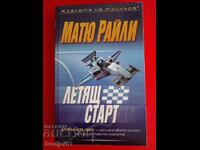 книги - Матю Райли ЛЕТЯЩ СТАРТ