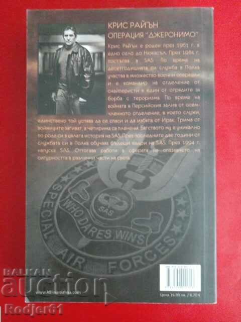 books - Chris Ryan OPERATION GERONIMO with price 9.00 BGN | € 4.60 books - Chris Ryan OPERATION GERONIMO with price 9.00 BGN | € 4.60
