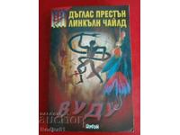 книги - Престън - Чайлд  ВУДУ