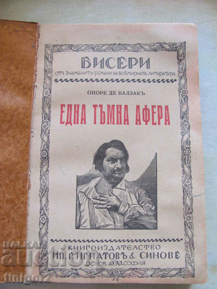 Книга Царство България -Една тъмна афера -Балзак, 1927год.