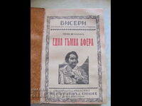 Книга Царство България -Една тъмна афера -Балзак, 1927год.