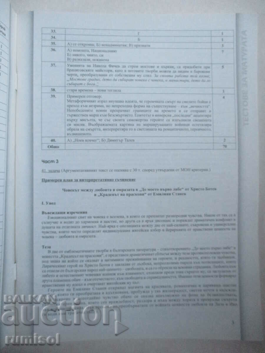 Answers to matriculation tests in Bulgarian. ez. and literature with price 2.19 BGN | € 1.12 Answers to matriculation tests in Bulgarian. ez. and literature with price 2.19 BGN | € 1.12