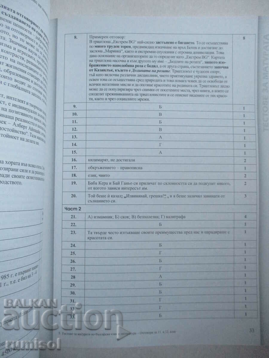 Delivery of Answers to matriculation tests in Bulgarian. ez. and literature Delivery of Answers to matriculation tests in Bulgarian. ez. and literature