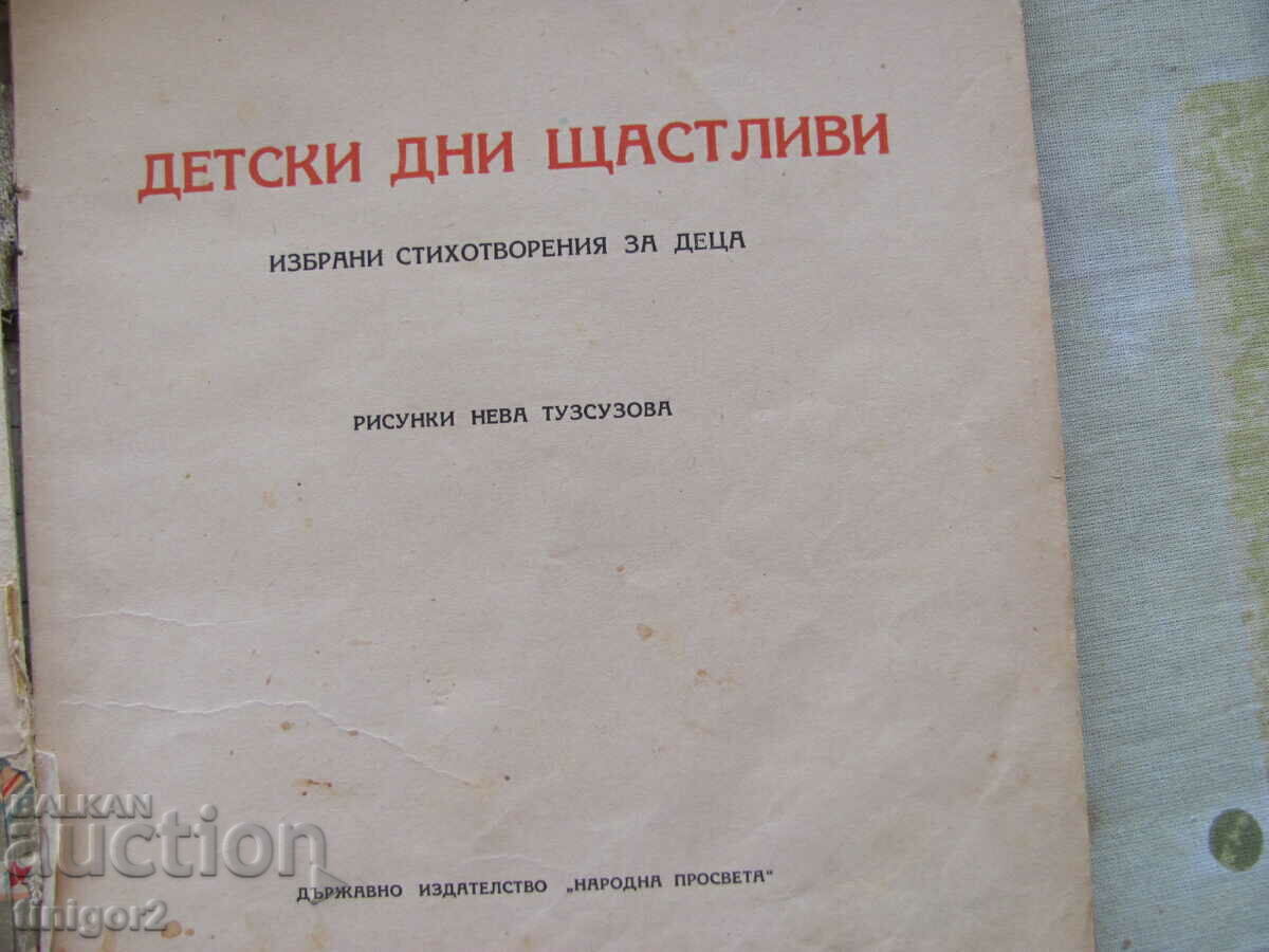1950 book - Happy Children's Days, Elisaveta Bagryana with price 9.00 BGN | € 4.60