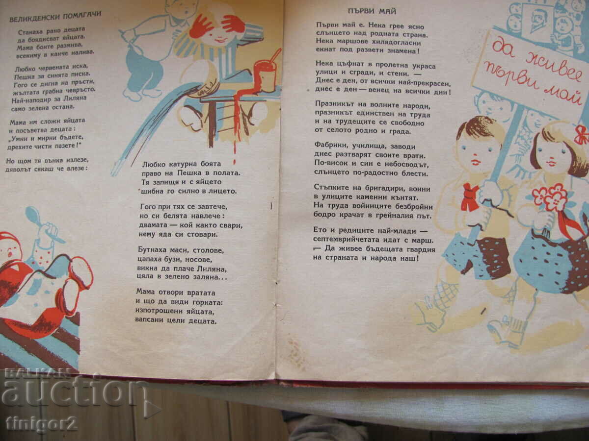 1950 book - Happy Children's Days, Elisaveta Bagryana - 5