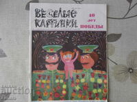 Детско списание Весели картинки 40 години от победата 1985 г