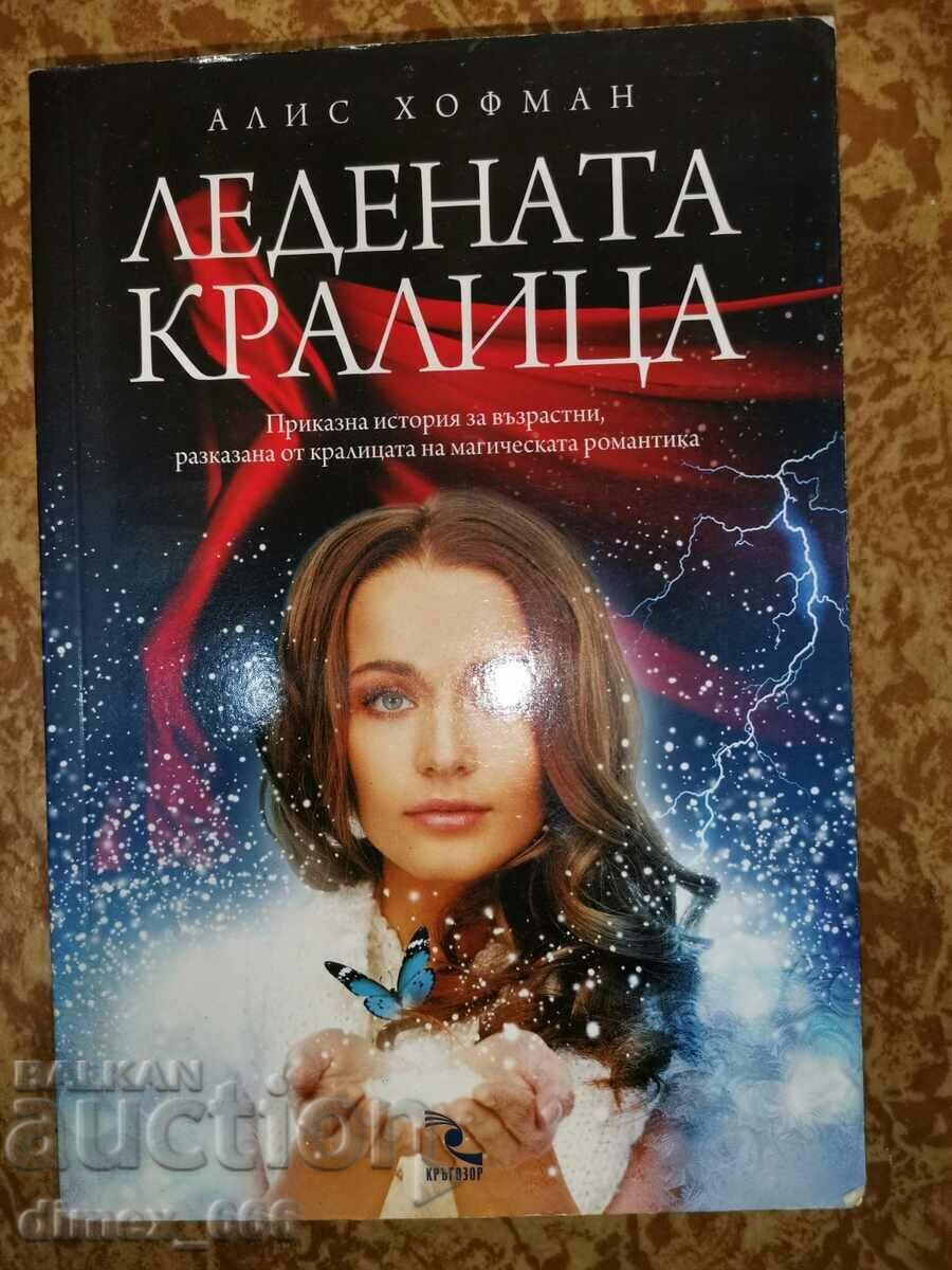 Ледената кралица	Алис Хофман