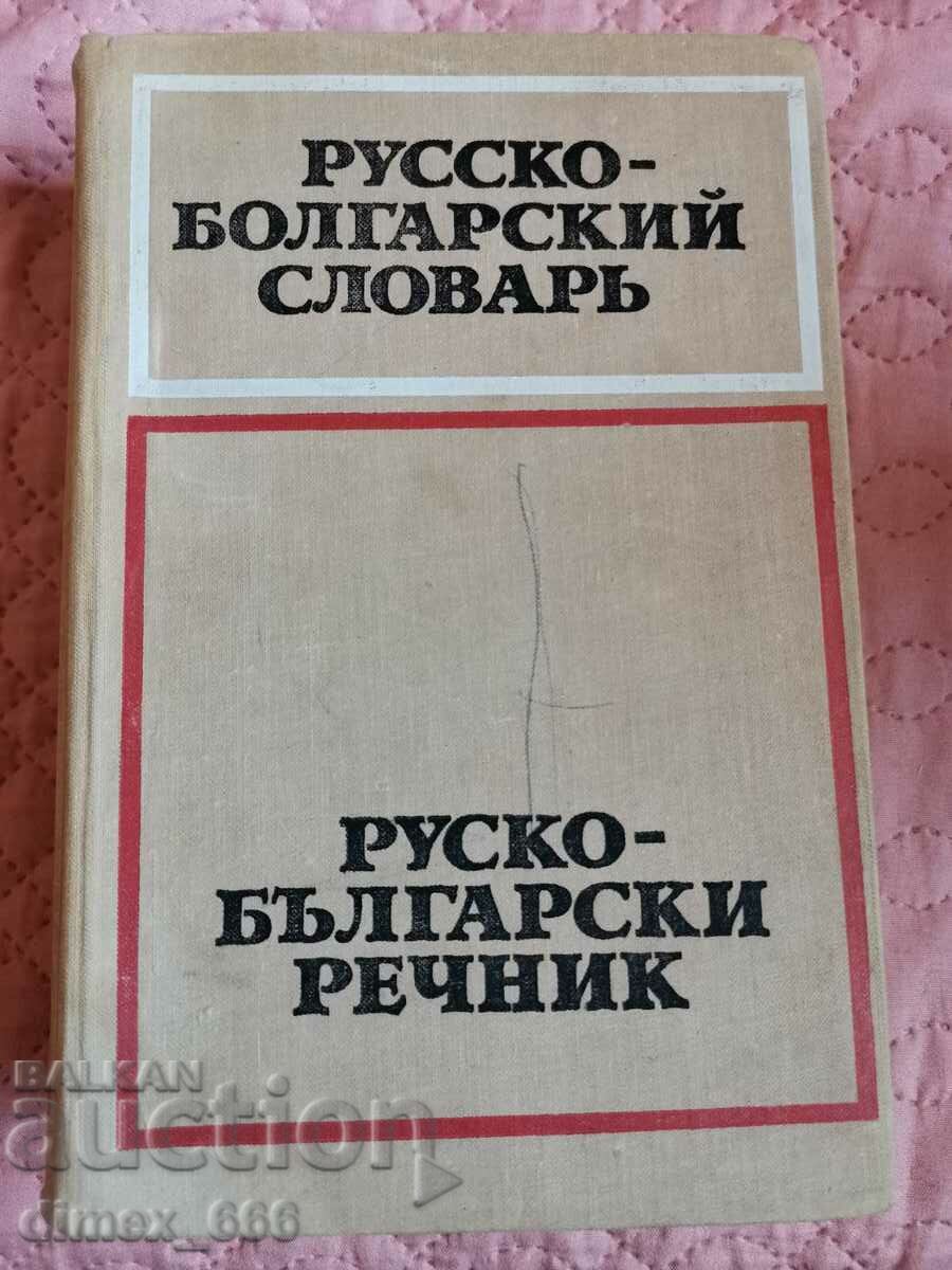 Russian-Bulgarian dictionary - Sava Chukalov