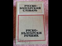 Russian-Bulgarian dictionary - Sava Chukalov