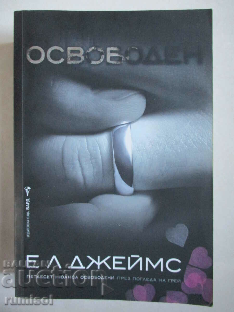 Освободен - Е. Л. Джеймс