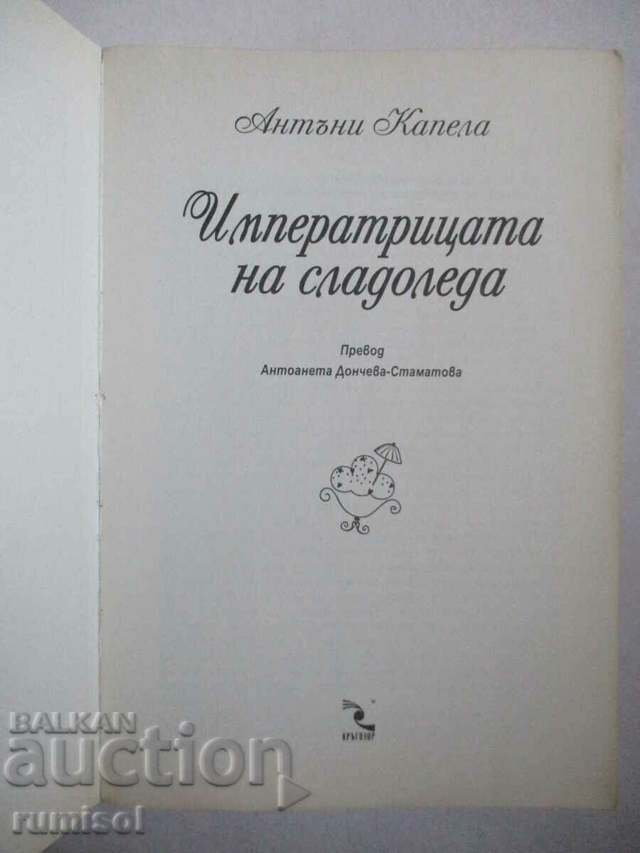 The Empress of Ice Cream - Anthony Capella με τιμή € 7.89 | 15.43 BGN