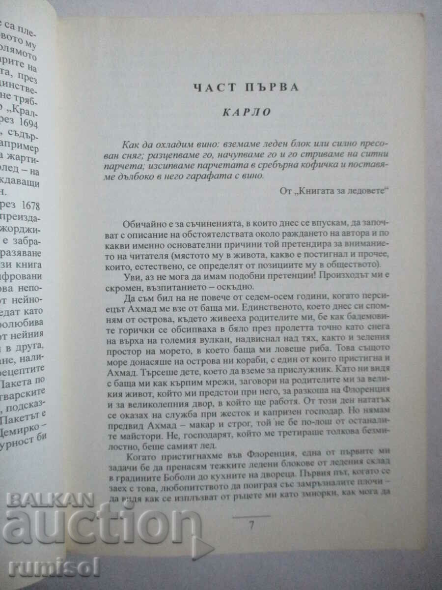 Δημοπρασία The Empress of Ice Cream - Anthony Capella