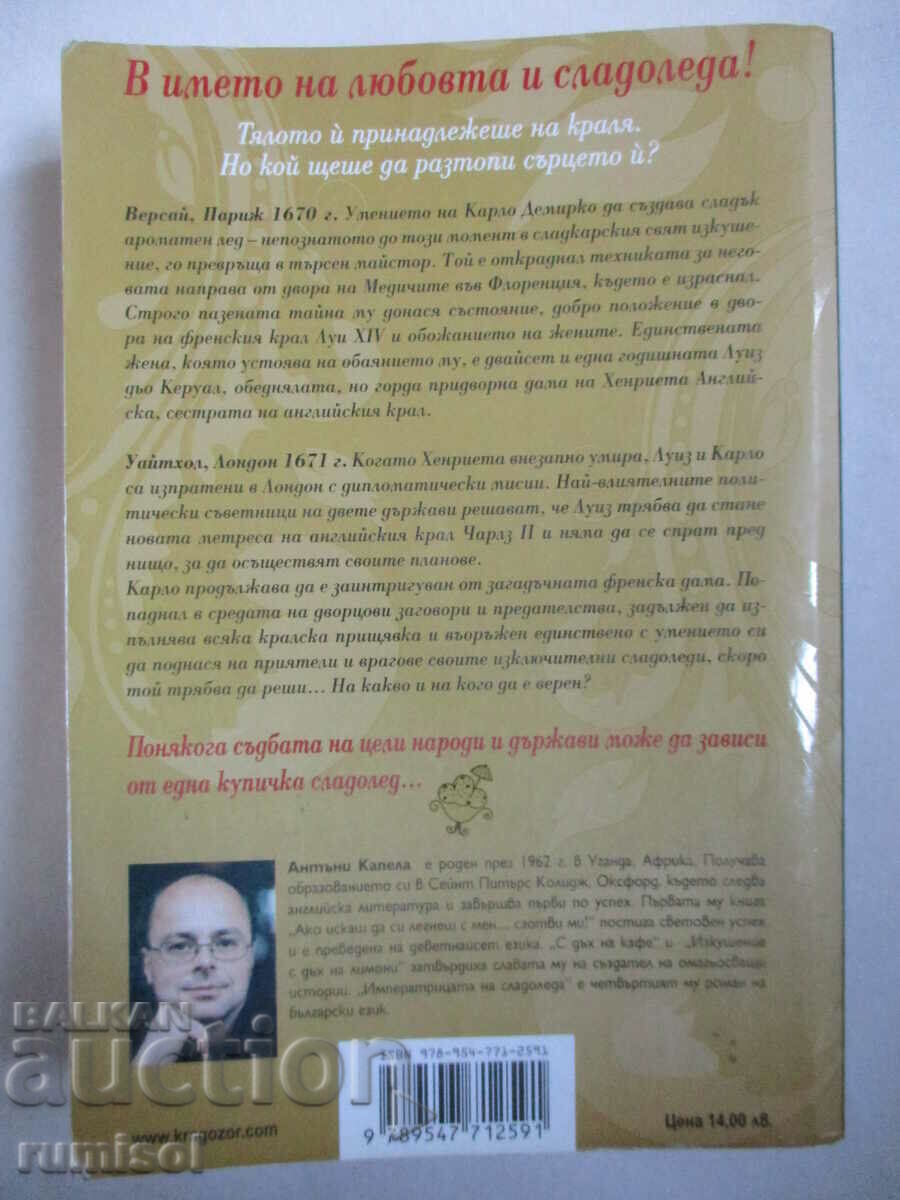 Παράδοση The Empress of Ice Cream - Anthony Capella