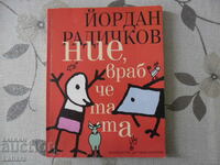 Children's book We Sparrows Yordan Radichkov