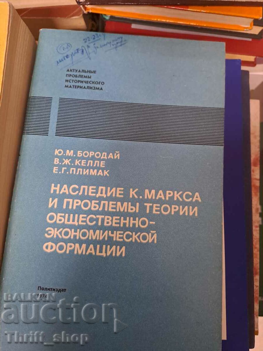 Наследие К.Маркса и проблемь теории общ.-экон. формации