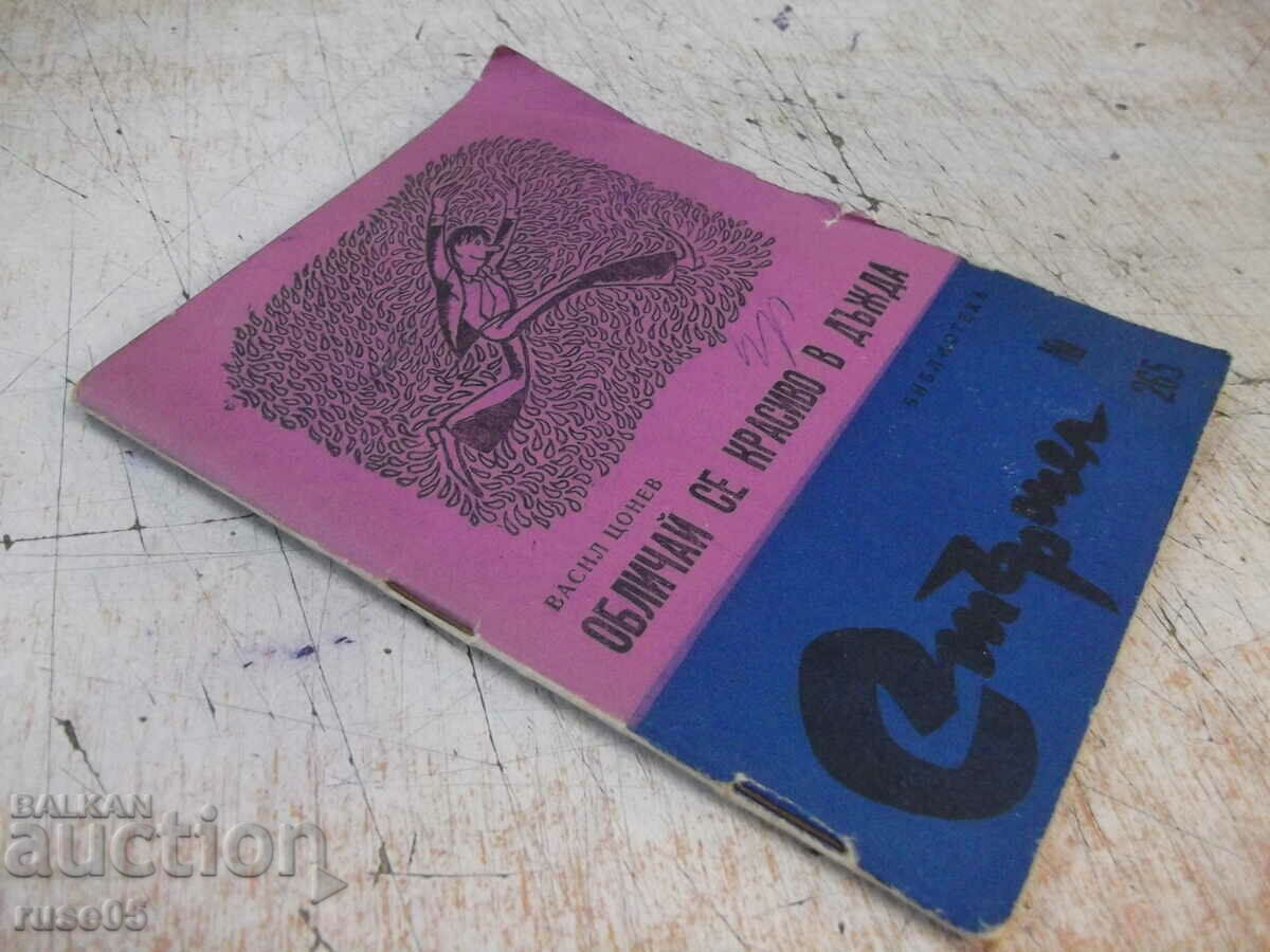 Book "Dress beautifully in the rain - Vasil Tsonev" - 64 pages. - 7