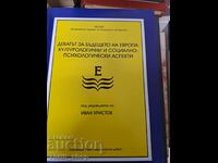 Η συζήτηση για το μέλλον της Ευρώπης: πολιτιστικά και κοινωνικο-ψυχολογικά ζητήματα