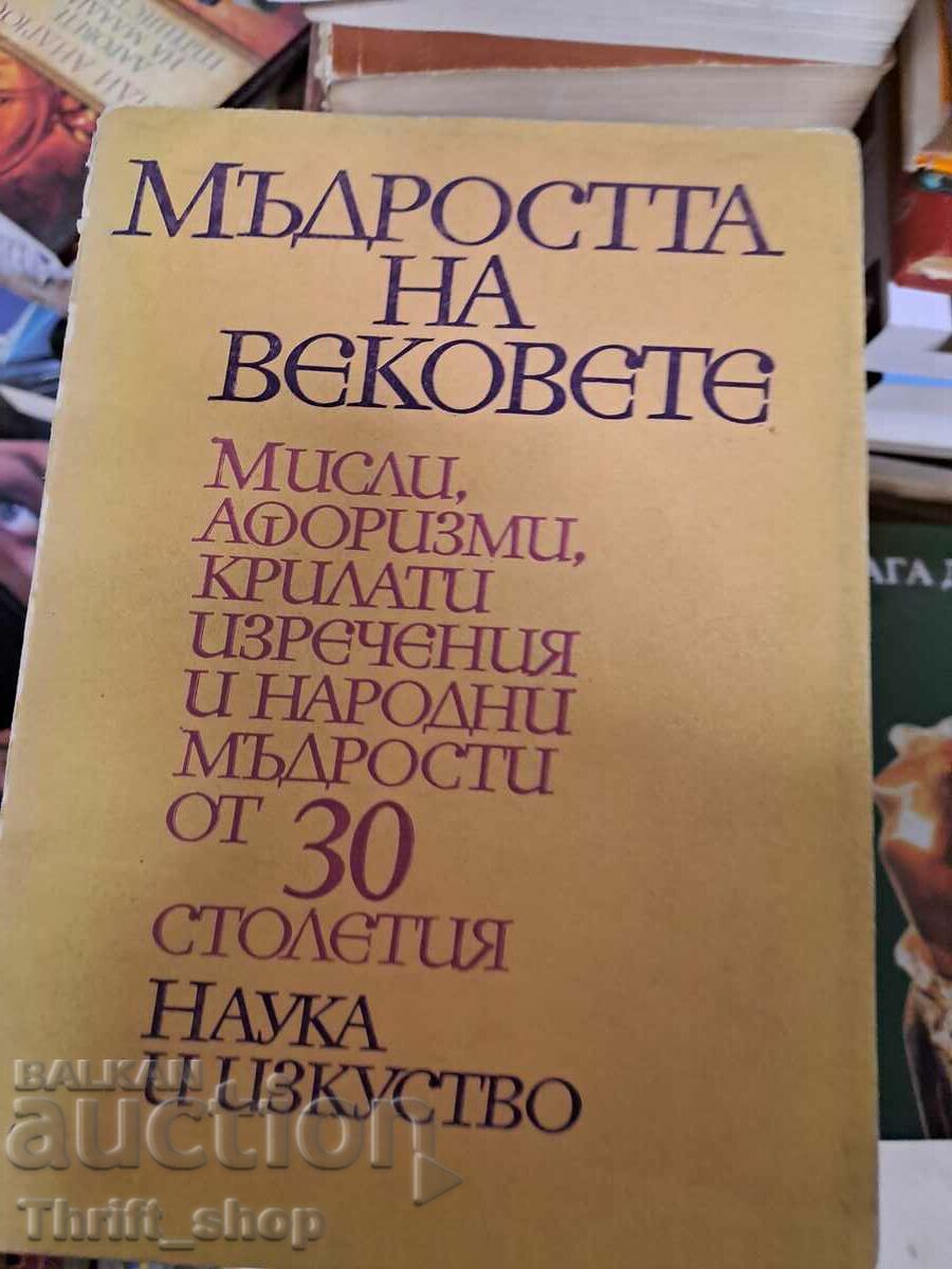 Мъдростта на вековете