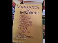 Мъдростта на вековете