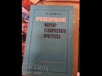 Прогнозирование научно-технического прогресса