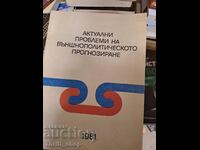 Актуални проблеми на външнополитическото прогнозиране