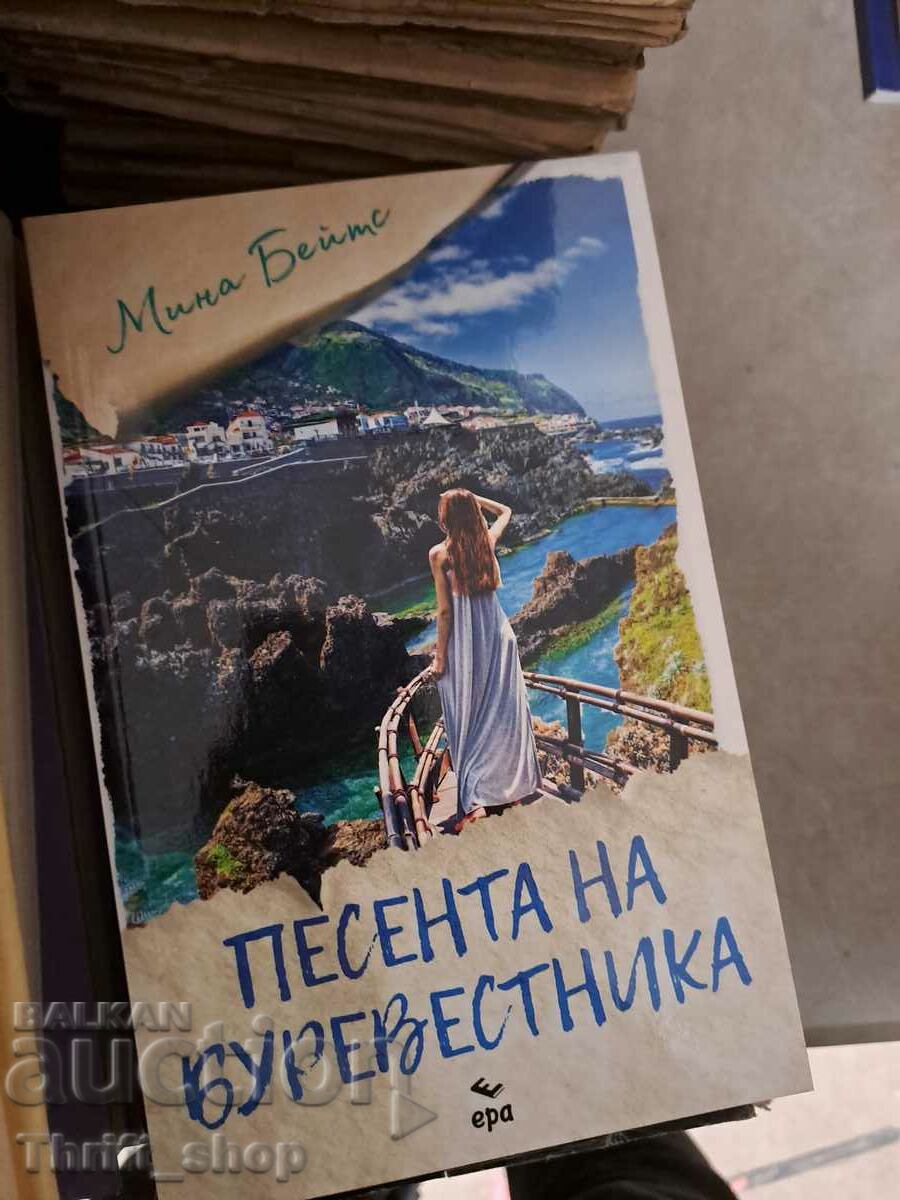 Песента на буревестника Мина Бейтс