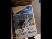 Песента на буревестника Мина Бейтс