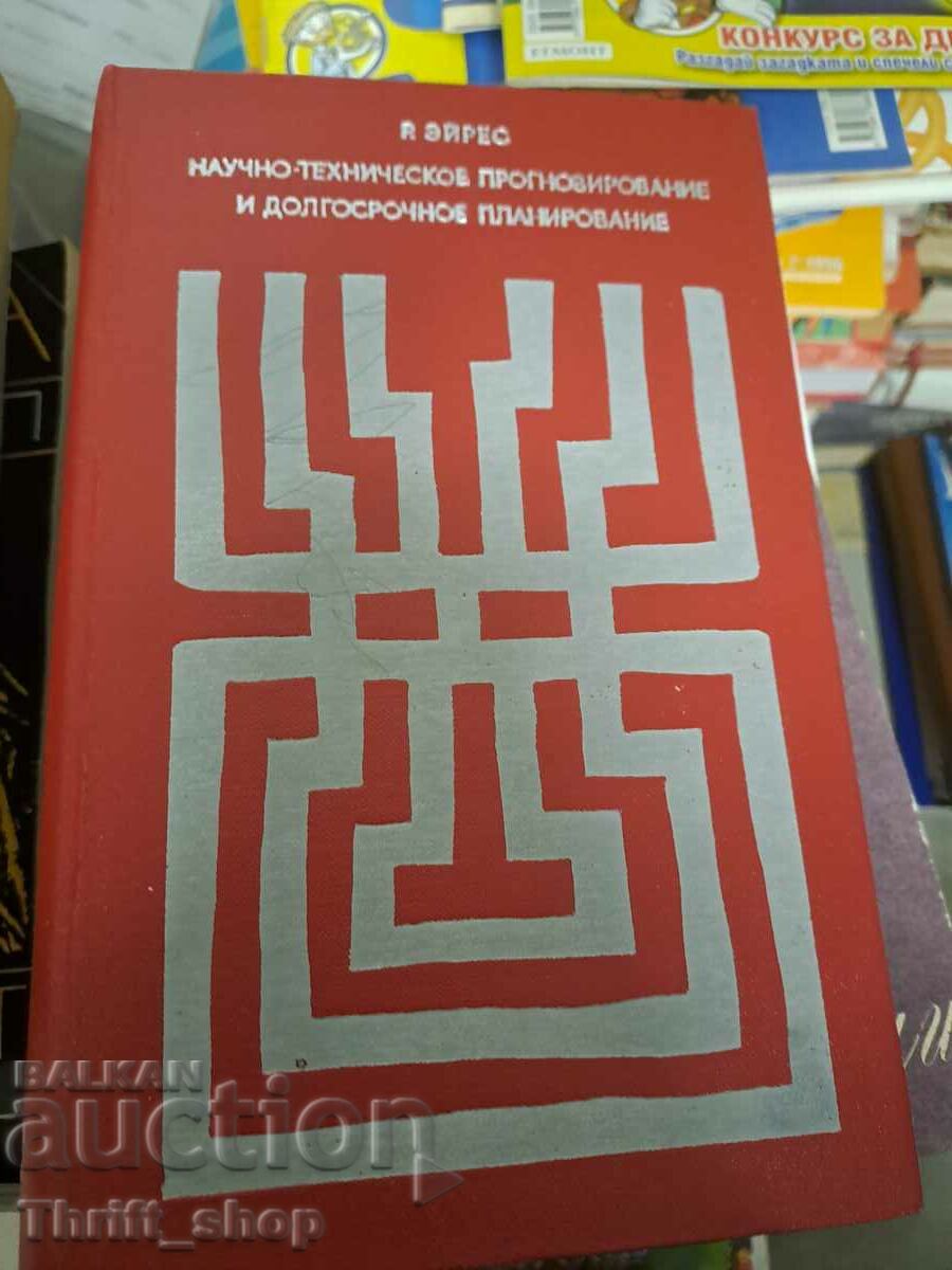 Επιστημονική και τεχνική πρόβλεψη και μακροπρόθεσμος σχεδιασμός