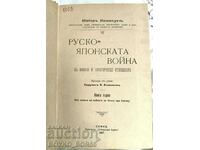 Βιβλίο Ο Ρωσο-Ιαπωνικός Πόλεμος του Ταγματάρχη Ιμάνουελ 4 τόμοι 1907