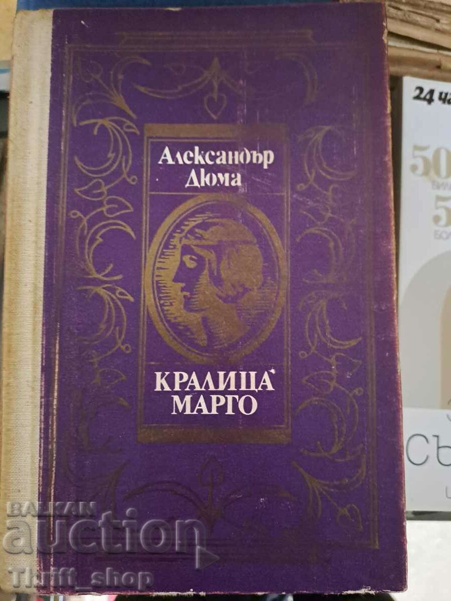 Кралица Марго Александър Дюма