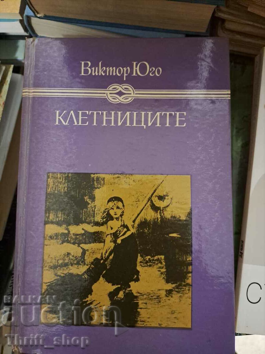 Клетниците Виктор Юго