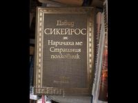 Με αποκαλούσαν τον Τρομερό Συνταγματάρχη Ντέιβιντ Σικέιρος