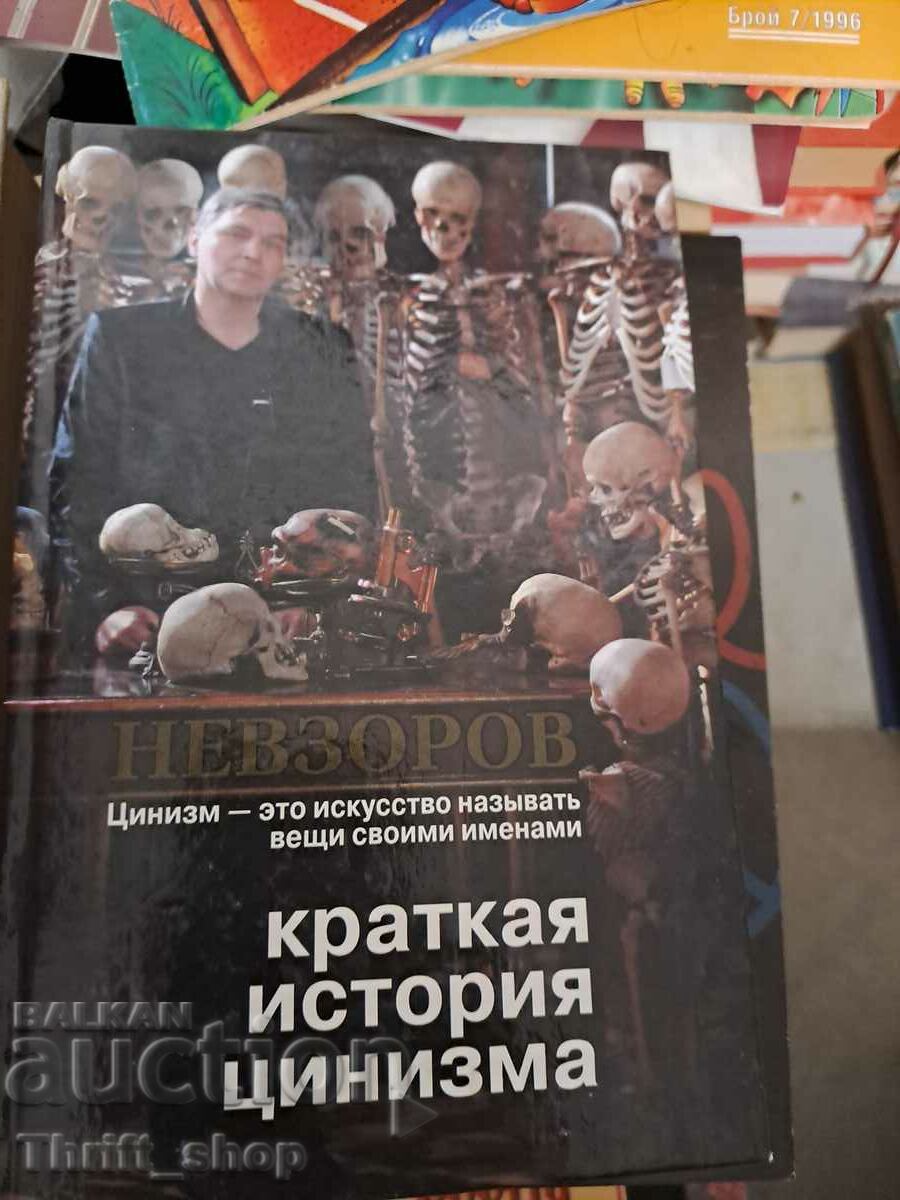 Краткая история цинизма