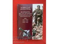 Войните на България за национално обединение Б. Димитров