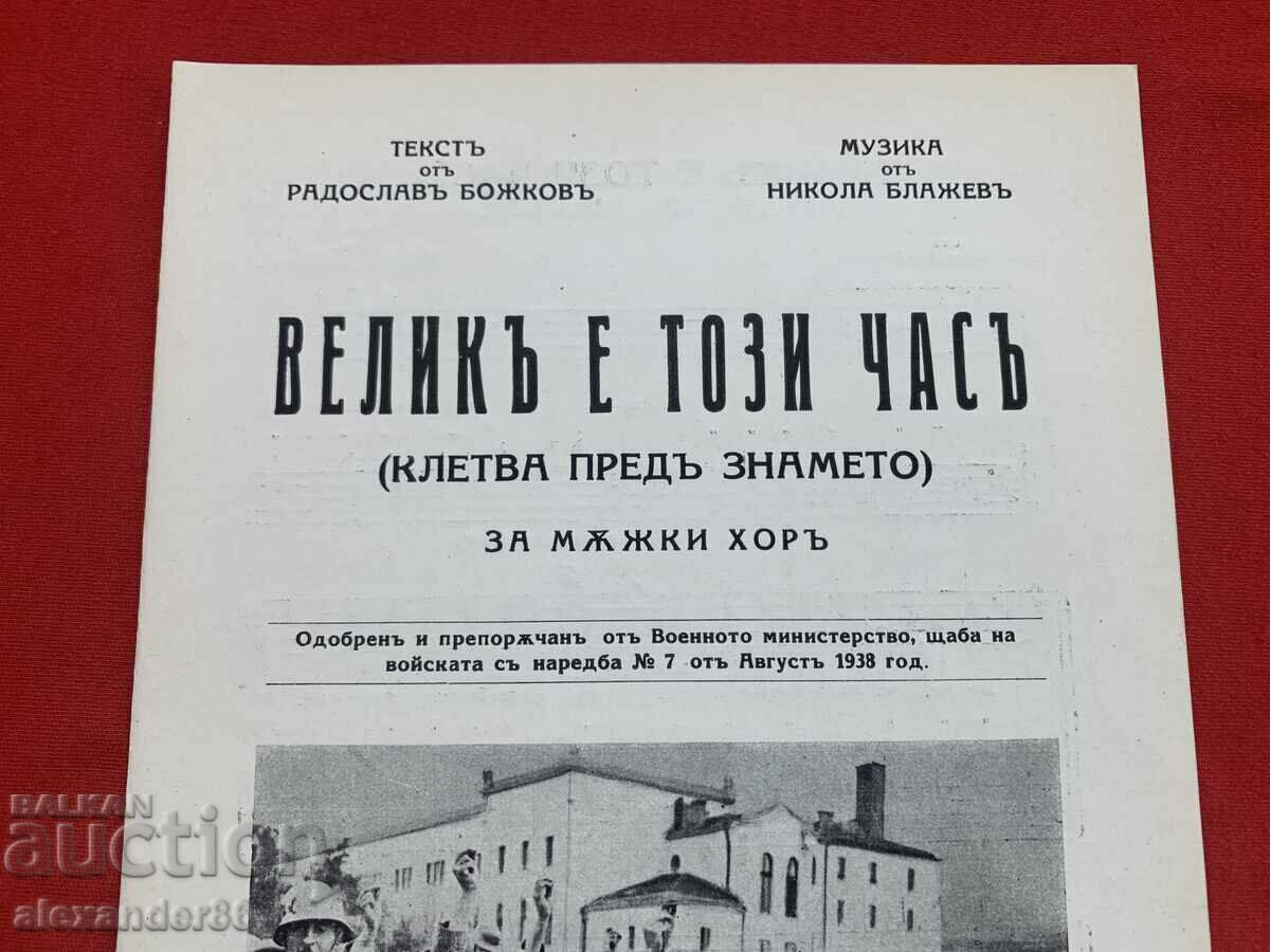 This hour is great Oath before the flag Sofia 1938 with price 15.00 BGN | € 7.67 This hour is great Oath before the flag Sofia 1938 with price 15.00 BGN | € 7.67