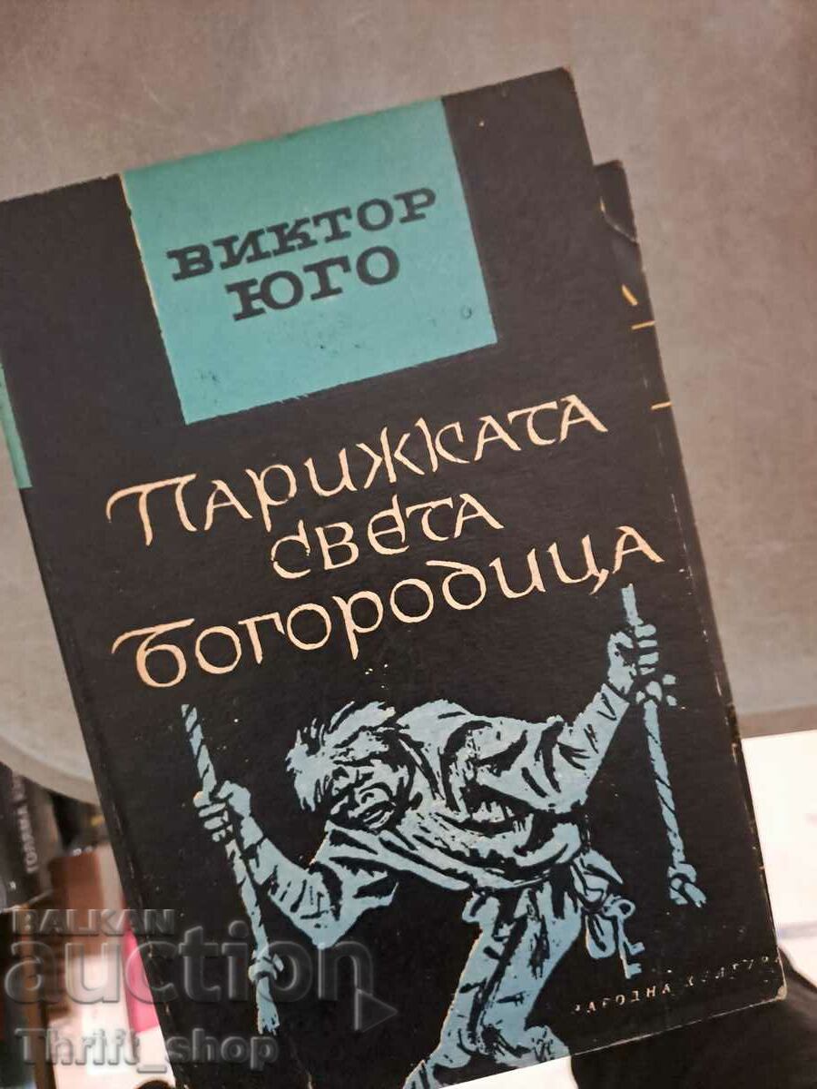 Парижката света Богородица Виктор Юго