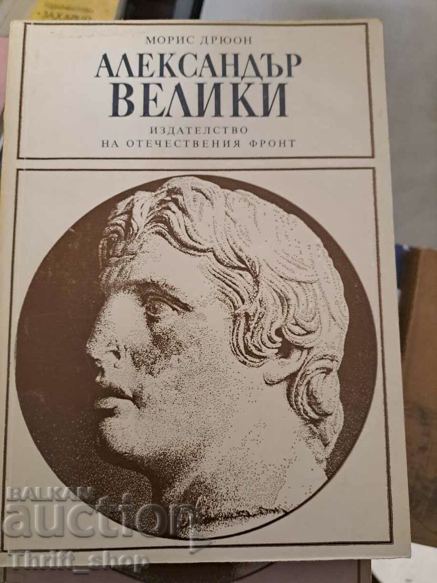 Μέγας Αλέξανδρος Maurice Drewon